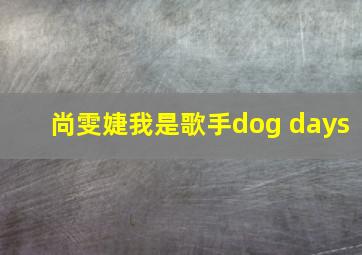 尚雯婕我是歌手dog days